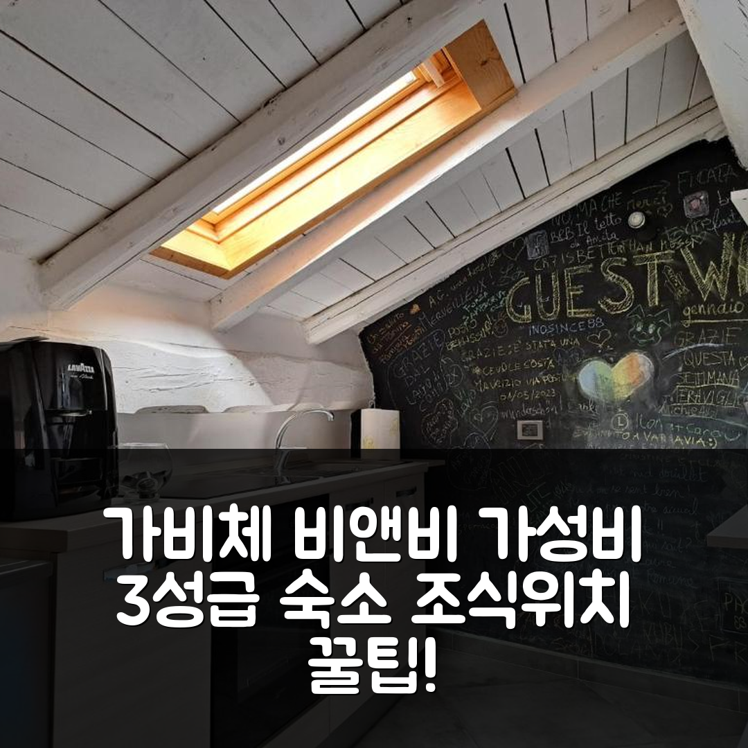 가비체 숙소 여행 비앤비 일 테토 디 아니타 | 가성비 뛰어난 3성급 조식과 위치 정보 5가지 팁