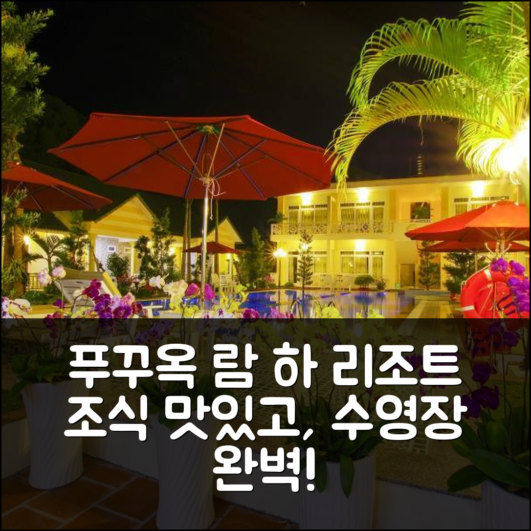 푸꾸옥 섬 숙소 여행 호텔 추천 람 하 리조트 | 조식 맛있는 수영장과 가성비 최강의 5가지 이유