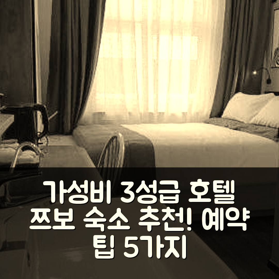 쯔보 숙소 여행 호텔 추천 지보 비앙티안 후이바 다주 편리 시장 상점 | 가성비 뛰어난 3성급 조식과 예약 팁 5가지