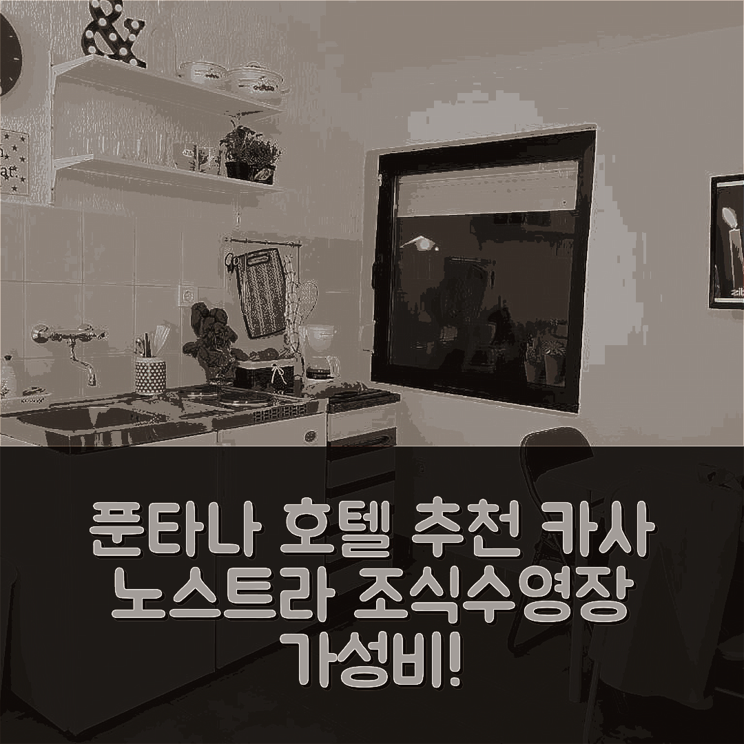 푼타나 숙소 여행 호텔 추천 카사 노스트라 호텔 | 4성급 조식과 수영장으로 즐기는 최고의 가성비 7가지 팁
