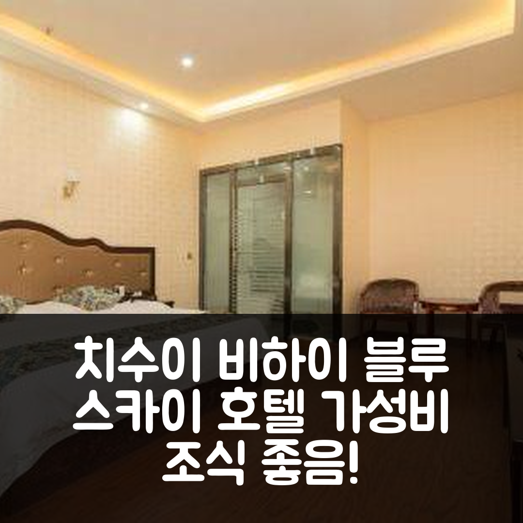 쭌이 숙소 여행 호텔 추천 치수이 비하이 블루 스카이 호텔 | 4성급 조식과 가성비 뛰어난 위치 및 예약 팁 5가지