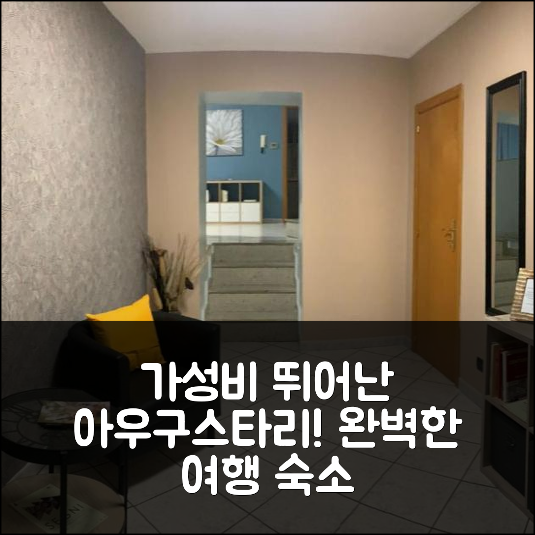 첸투리페 숙소 여행 호텔 추천 아우구스타리 모멘티 아파트 | 가성비와 조식이 뛰어난 5가지 이유와 완벽한 위치