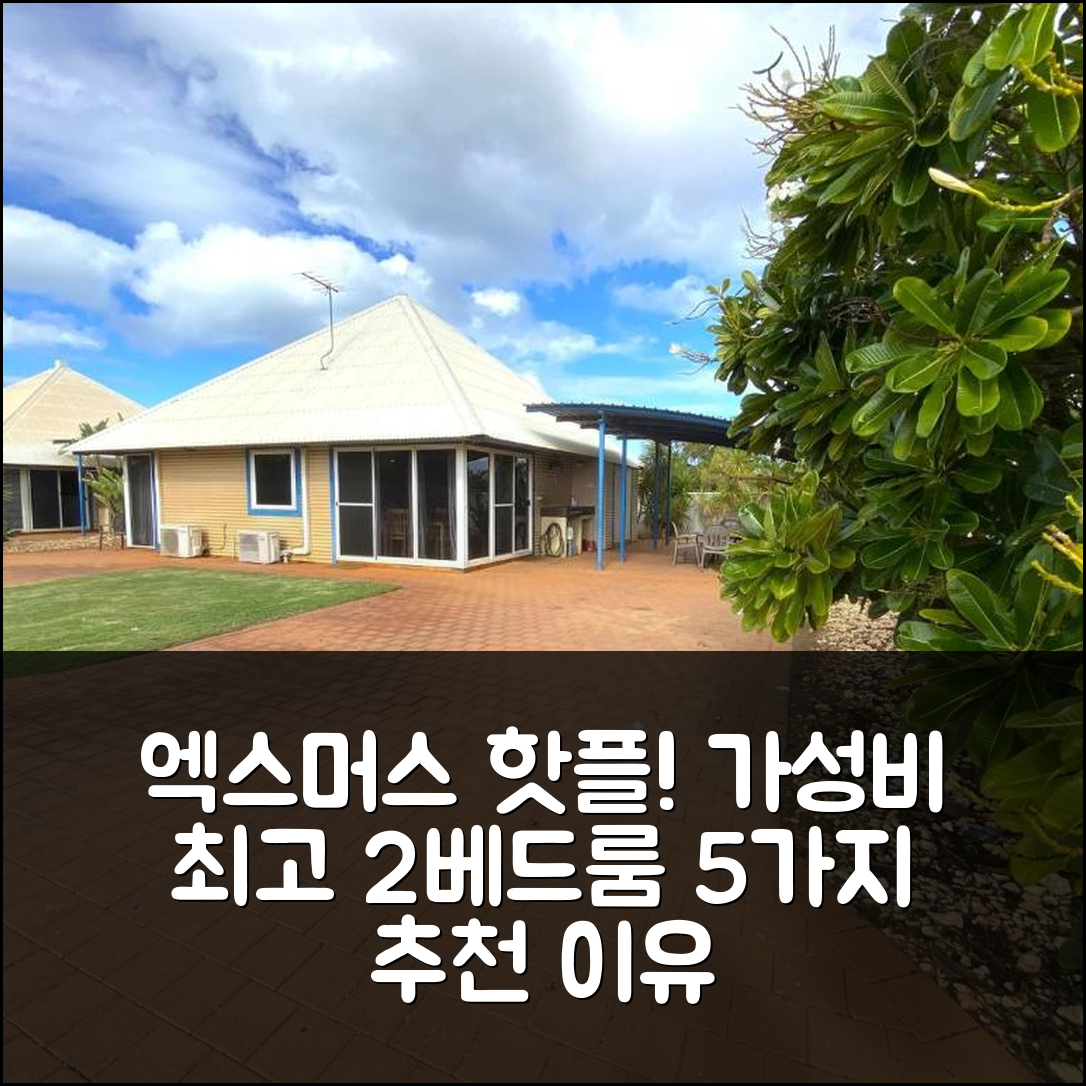 엑스머스 숙소 여행 호텔 추천 오스프레이 홀리데이 빌리지 2베드룸 | 가성비와 위치가 뛰어난 5가지 이유