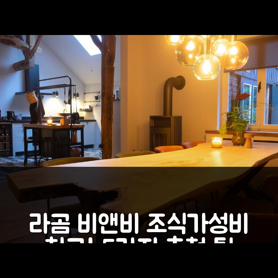 빌숨 숙소 여행 호텔 추천 라곰 비앤비 | 조식과 가성비 뛰어난 5가지 이유와 예약 팁