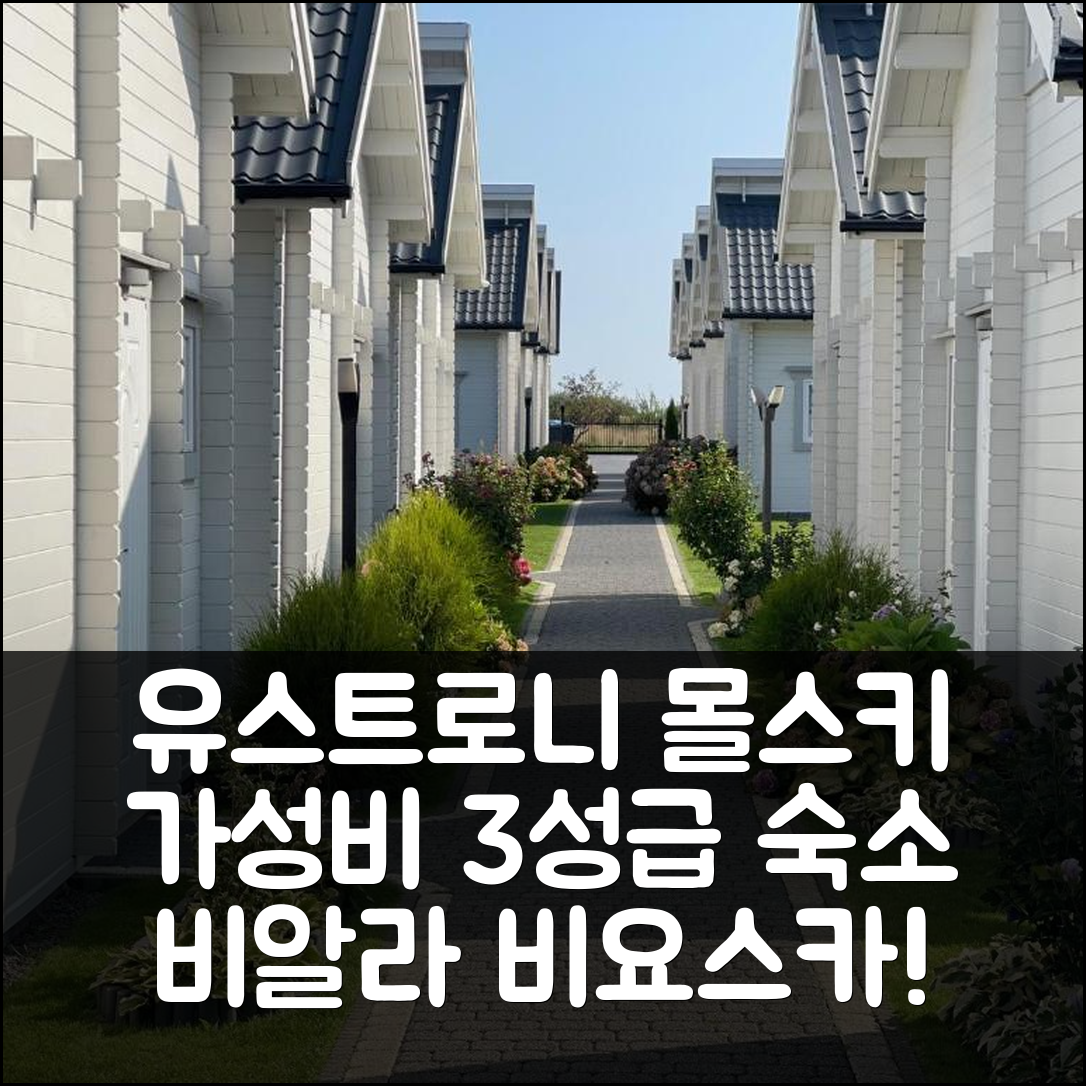 유스트로니 몰스키 숙소 여행 비알라 비요스카 1 | 3성급 조식과 가성비 좋은 위치 정보 5가지