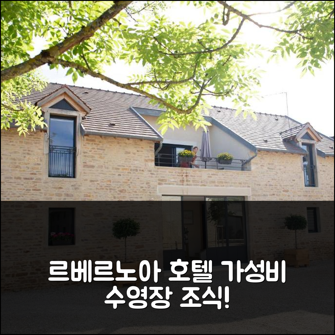 르베르노아 숙소 여행 호텔 추천 라 그랑주 오 엑뤼일 | 가성비 뛰어난 4성급 조식과 수영장 7가지 매력