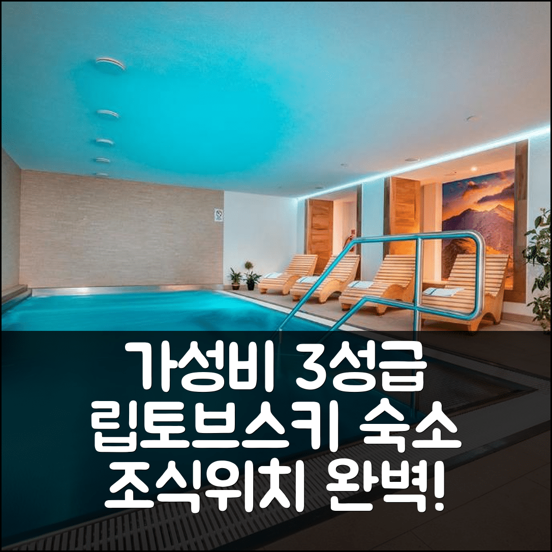 립토브스키 잔 숙소 여행 호텔 추천 아파트노비 돔 시안비차 | 가성비 뛰어난 3성급 조식과 위치 정보 5가지