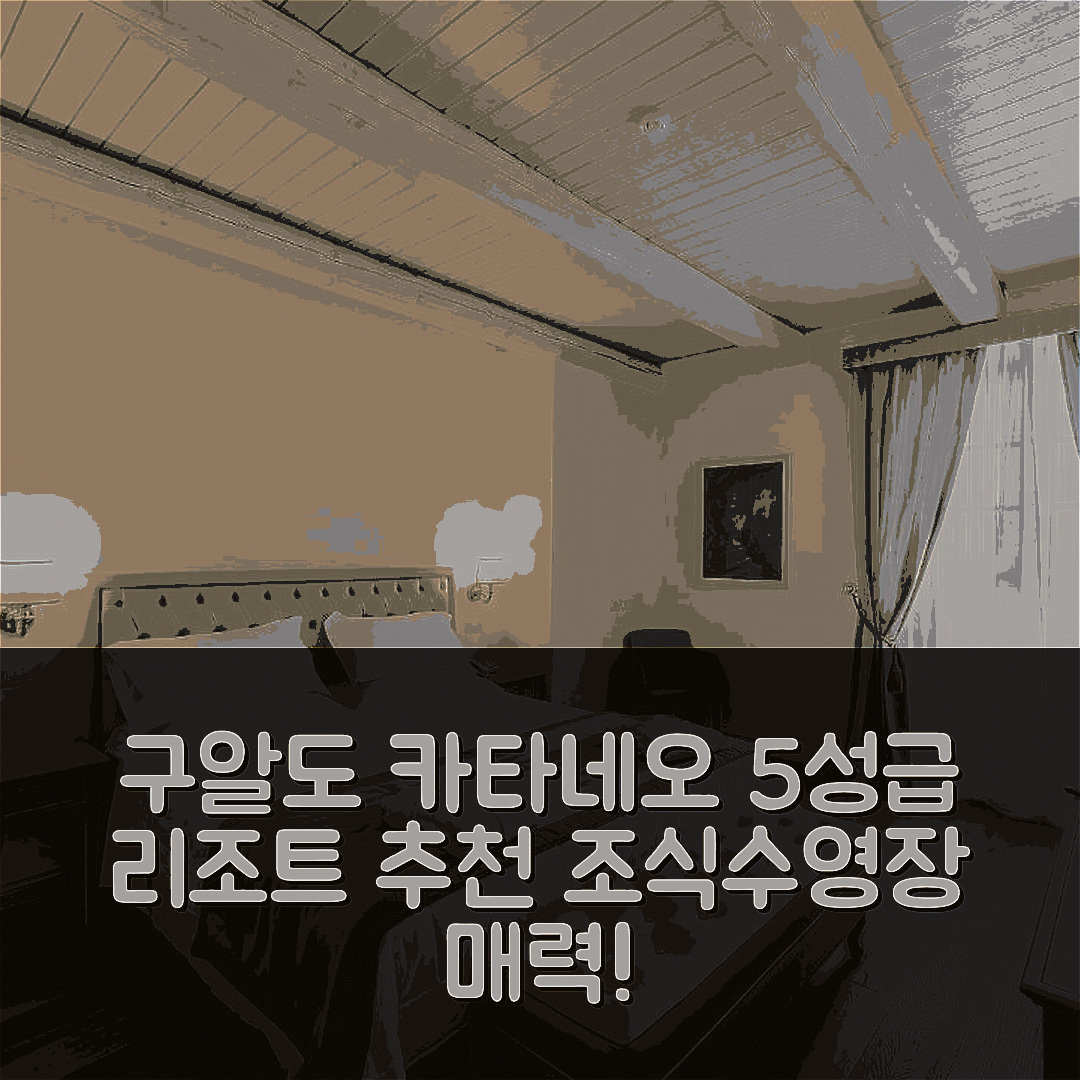 구알도 카타네오 숙소 여행 호텔 추천 릴레스 파라디소 리조트 앤드 스파 | 조식과 수영장이 매력적인 5성급 가성비 비결 7가지