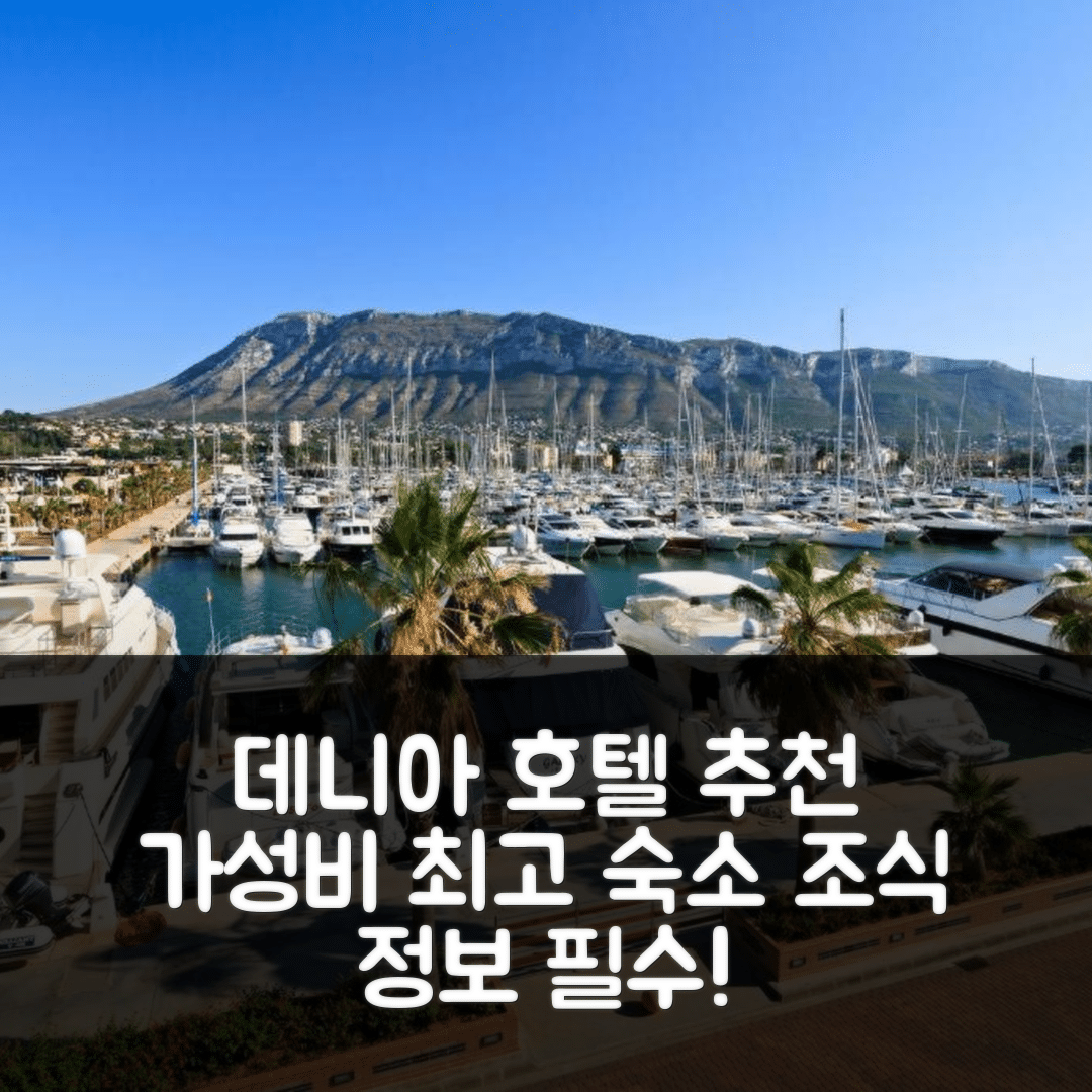 데니아 숙소 여행 호텔 추천 아파트멘토 에스메랄다 VYB | 가성비 뛰어난 위치와 조식 정보 5가지