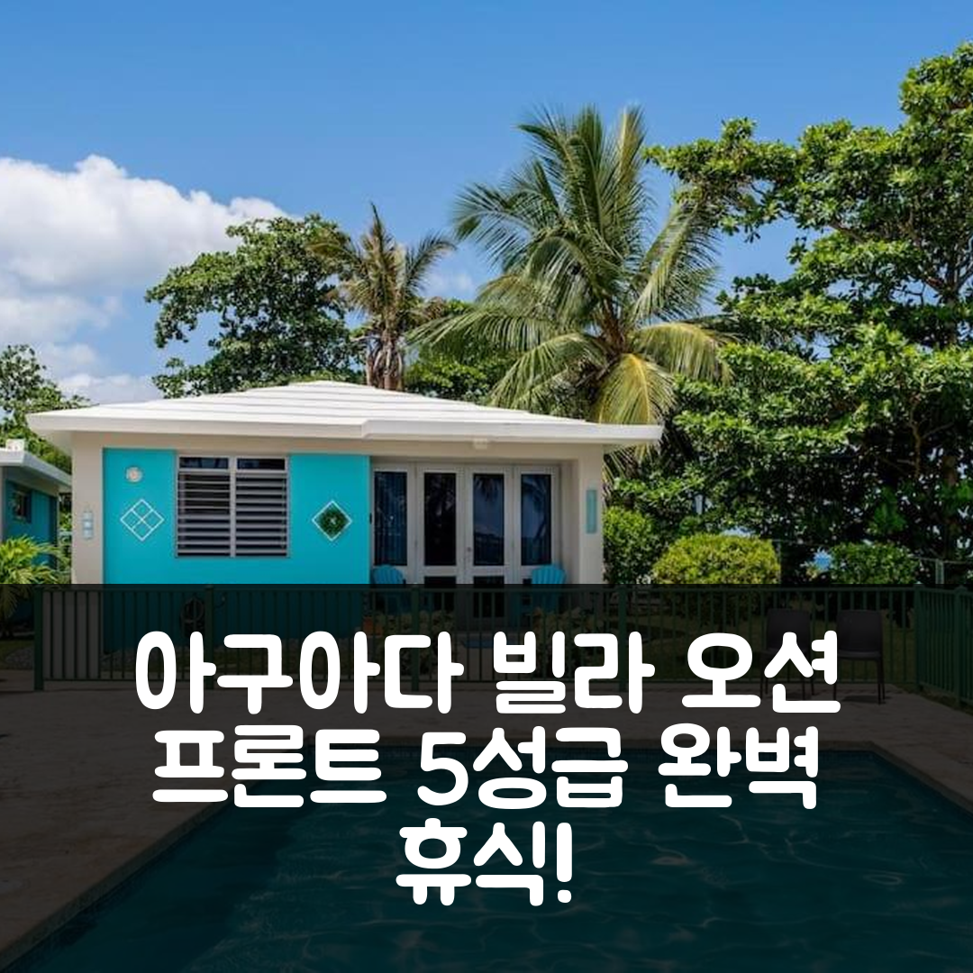 아구아다 숙소 여행 호텔 추천 뷰티풀 오션 프론트 빌라 | 5성급 조식과 수영장으로 즐기는 완벽한 휴식 7가지 팁