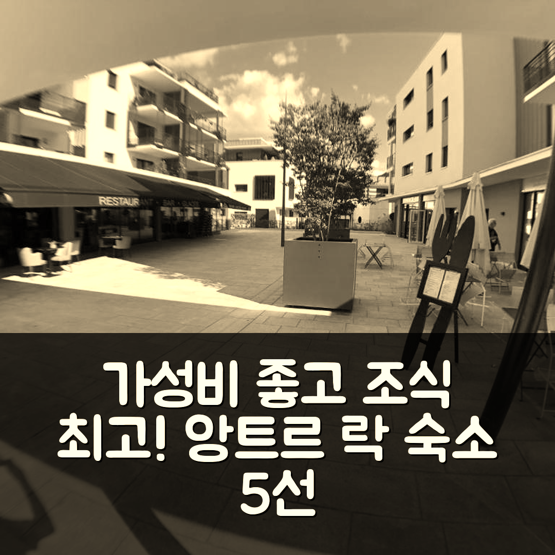 생 죠리오즈 숙소 여행 호텔 추천 앙트르 락 에 몽타뉴 | 가성비와 조식이 뛰어난 3성급 편안한 아파트 5가지 팁