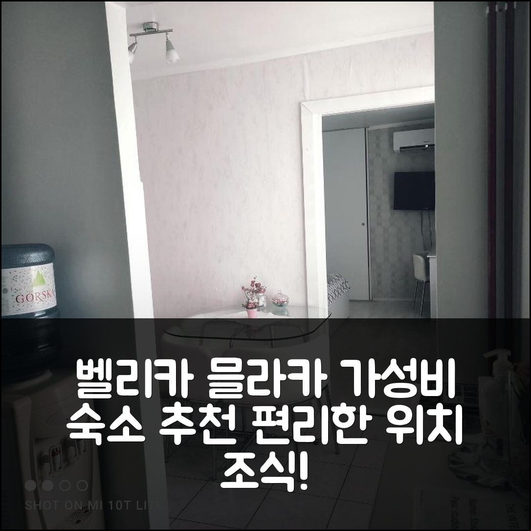 벨리카 믈라카 숙소 여행 호텔 추천 스튜디오 아파트먼트 발렌티나 | 가성비 좋은 조식과 편리한 위치 7가지 팁