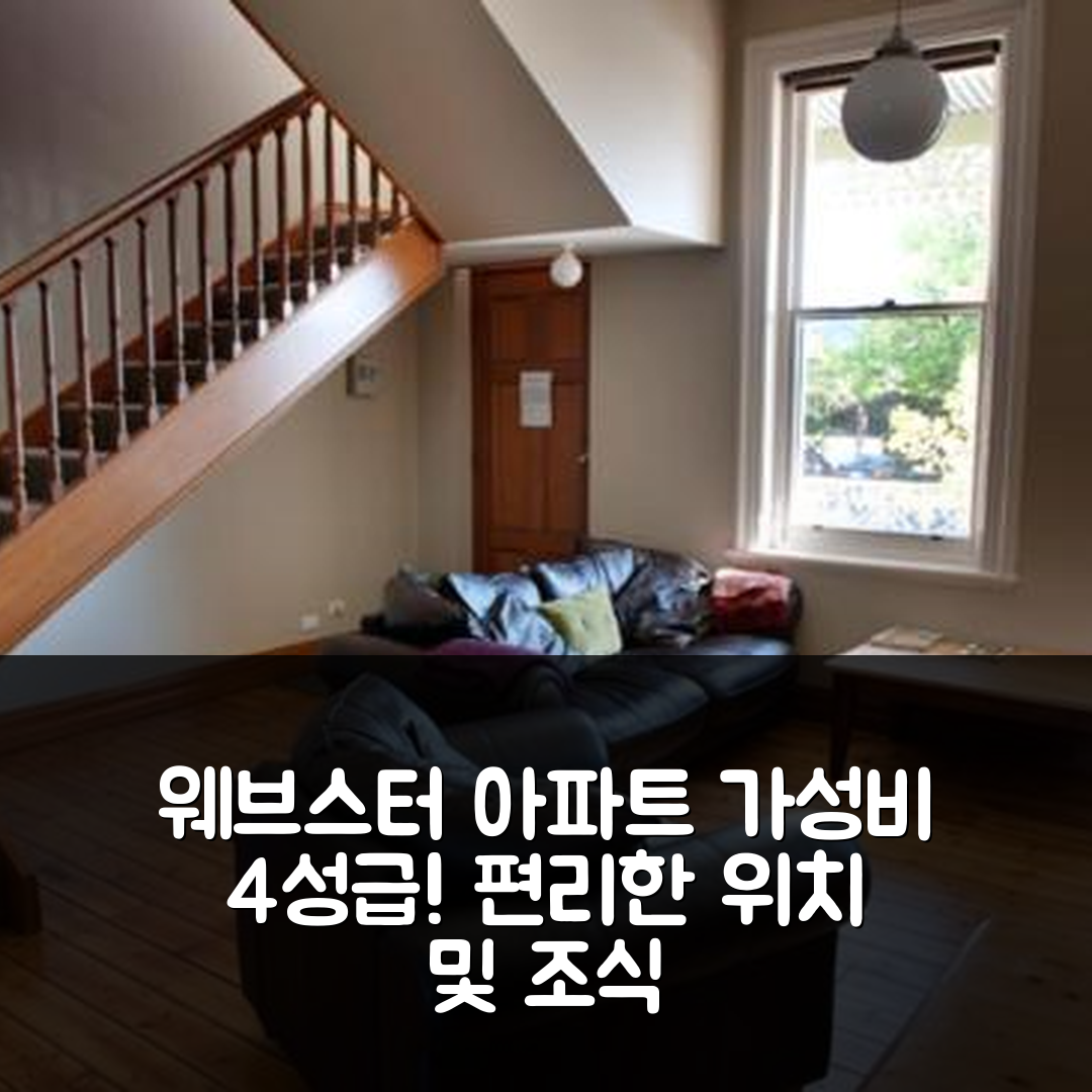 밸러랫 숙소 여행 호텔 추천 웨브스터 아파트 | 가성비 뛰어난 4성급 조식과 편리한 위치 6가지