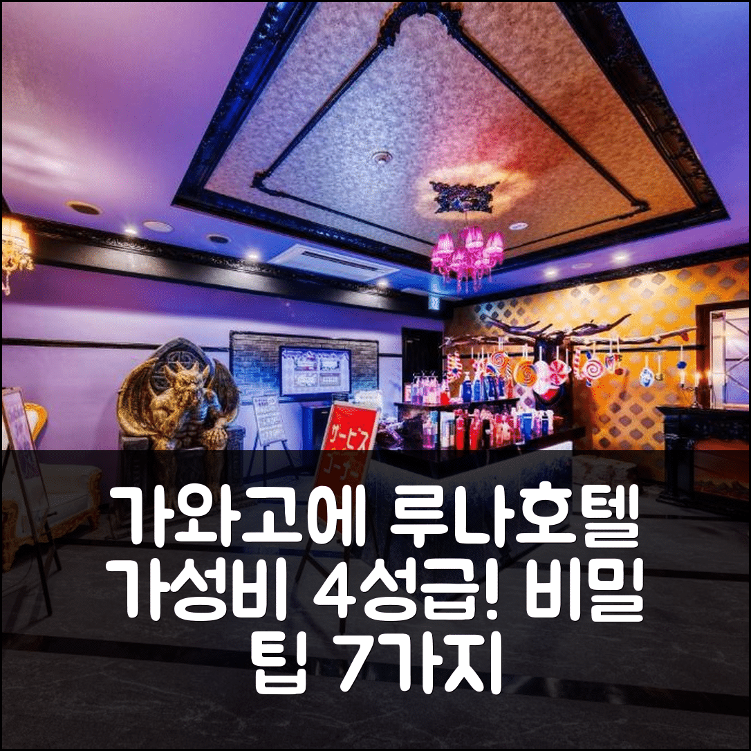 가와고에 숙소 여행 호텔 추천 루나 호텔 | 가성비 뛰어난 4성급 조식과 위치 최적의 비밀 7가지 팁