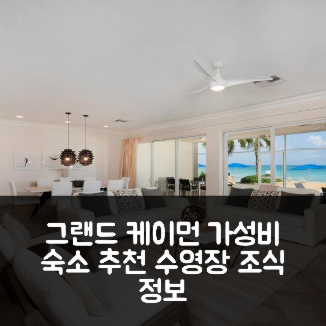 그랜드 케이먼 숙소 여행 호텔 추천 라구나 델 마르 | 가성비 뛰어난 수영장과 조식 정보 5가지