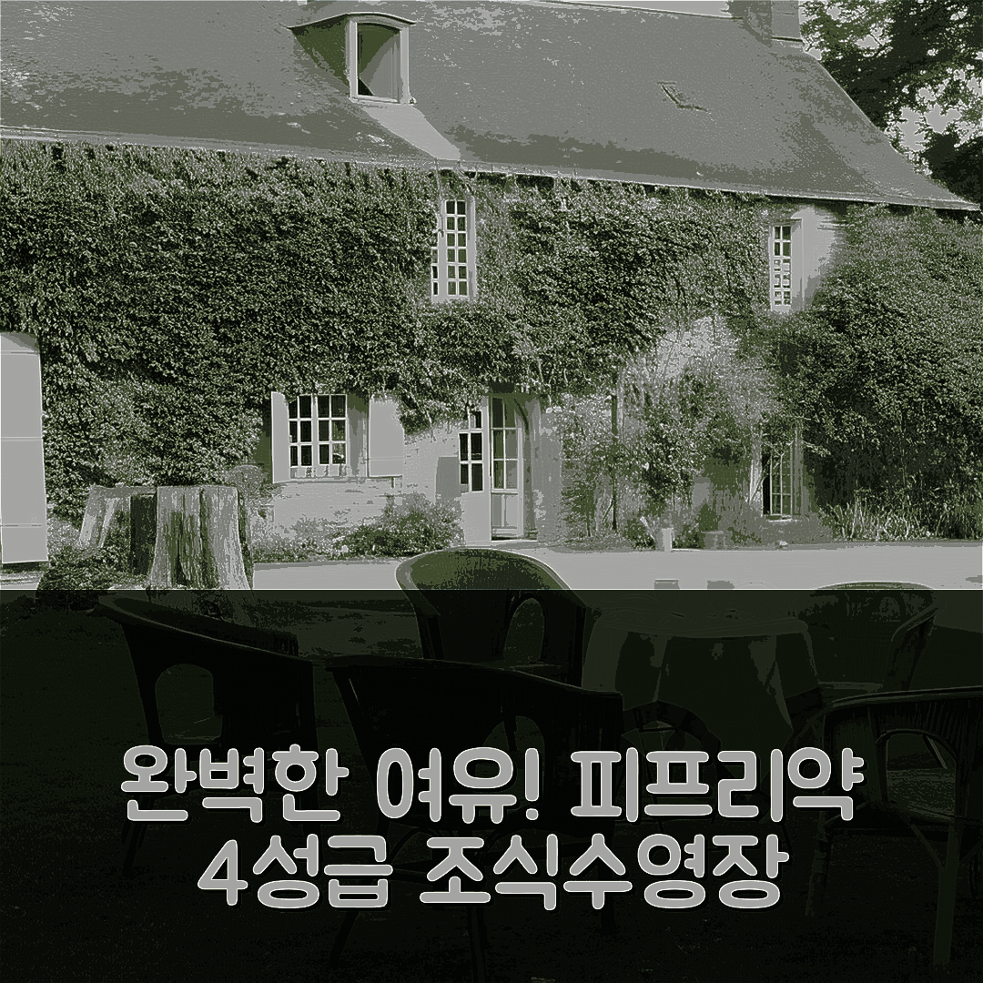 피프리약 숙소 여행 호텔 추천 마누아르 드 포메리 | 4성급 조식과 수영장으로 완벽한 여유 5가지