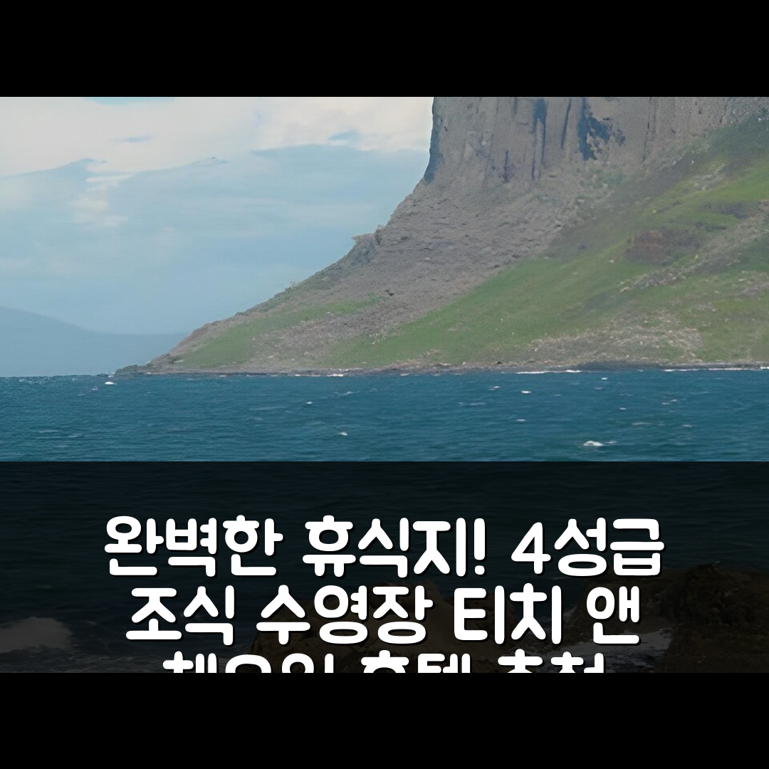 밸리캐슬 숙소 여행 호텔 추천 티치 앤 체오일 호텔 | 4성급 조식과 수영장으로 만끽하는 완벽한 휴식지 5가지 이유