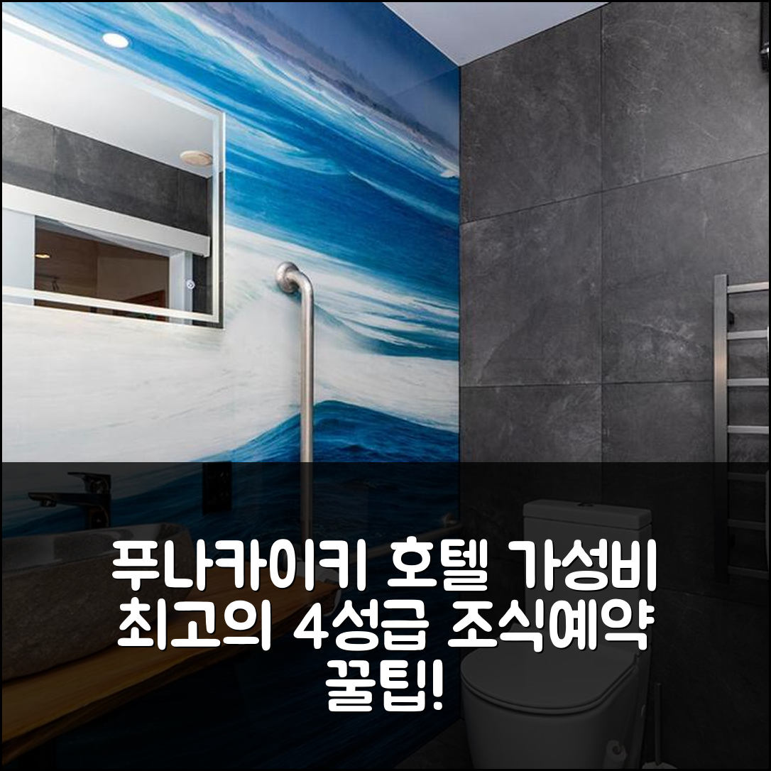 푸나카이키 숙소 여행 호텔 추천 푸나카이키 트리하우스 | 가성비와 조식이 뛰어난 4성급 위치 및 예약 팁 5가지