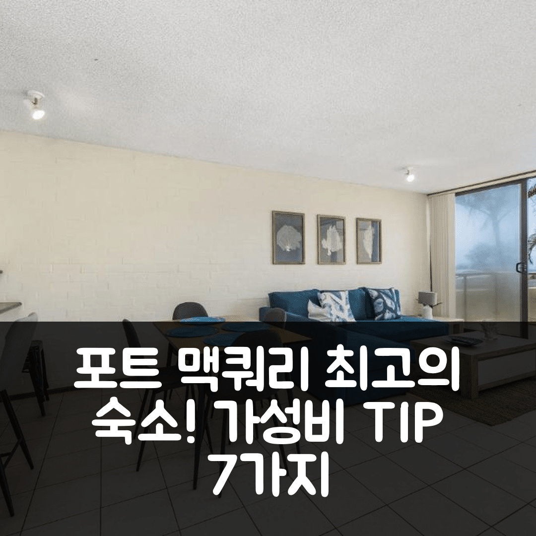 포트 맥쿼리 숙소 여행 호텔 추천 비치파크 9 호텔 | 조식과 위치가 뛰어난 가성비 7가지 팁