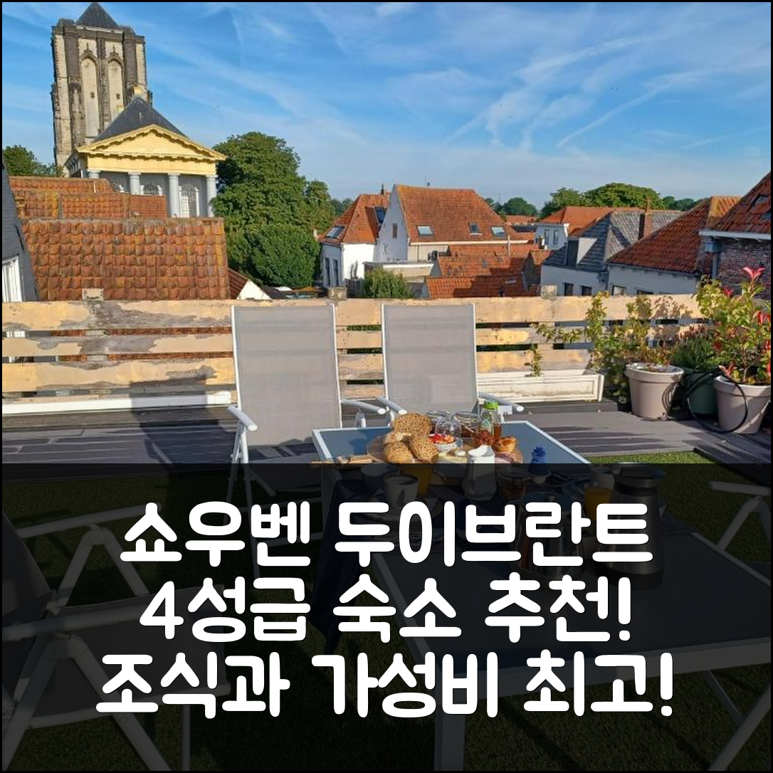 쇼우벤 두이브란트 숙소 여행 호텔 추천 드 베르베너리 | 4성급 가성비와 조식이 뛰어난 6가지 이유