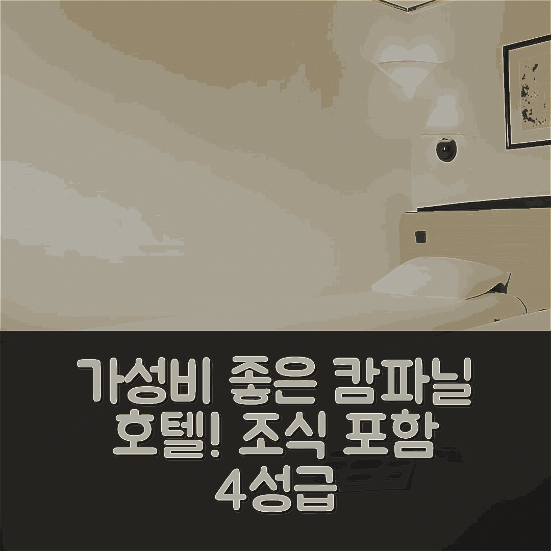 구다 숙소 여행 호텔 추천 캄파닐 호텔 앤 레스토랑 | 4성급 가격과 조식으로 가성비 높은 5가지 이유