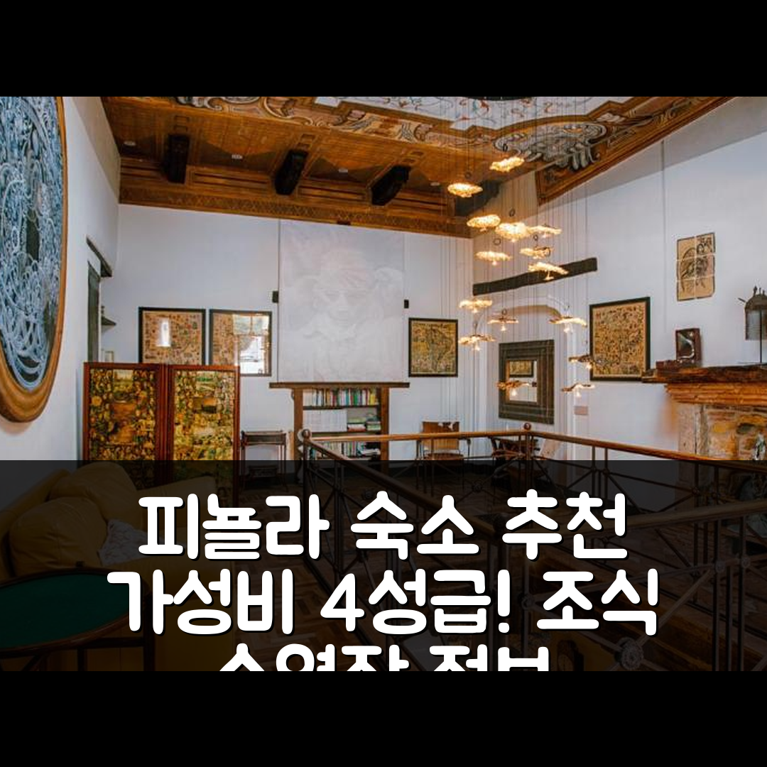 피뇰라 숙소 여행 호텔 추천 디모라 스토리카 조리니 리조트 앤 스파 | 가성비 뛰어난 4성급 조식 및 수영장 정보 5가지