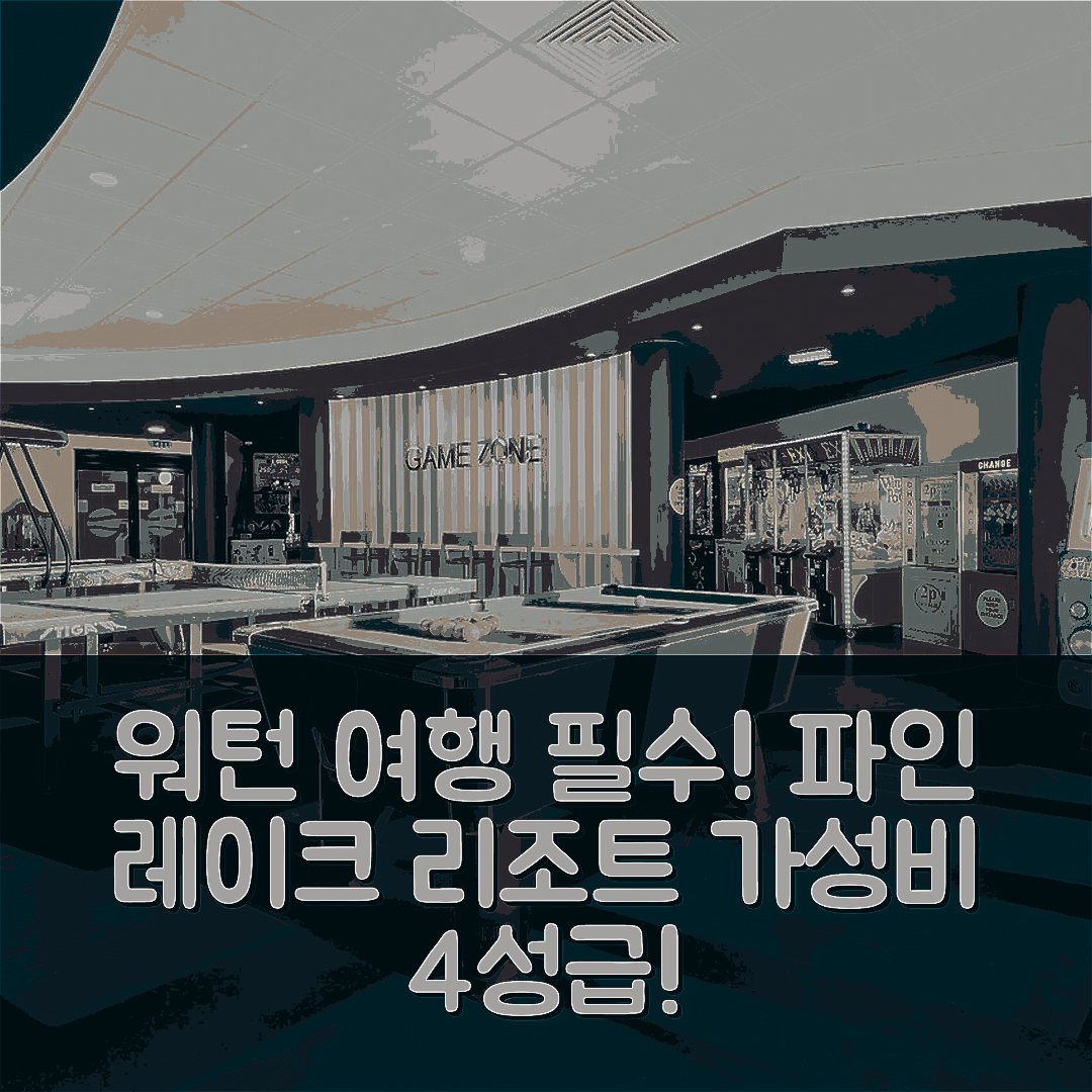 워턴 숙소 여행 호텔 추천 파인 레이크 리조트 | 가성비 뛰어난 4성급 조식과 수영장 즐기기 7가지 팁