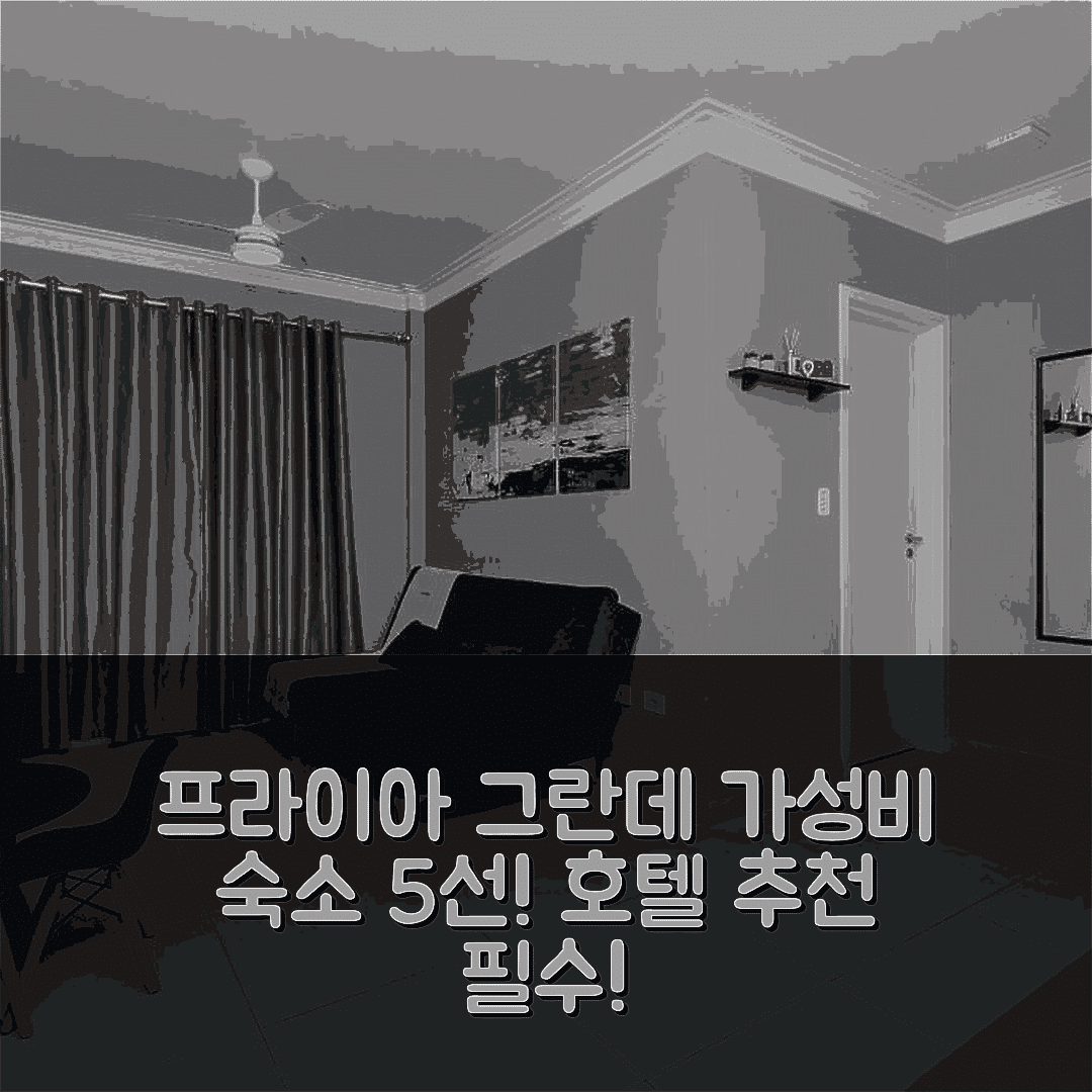 프라이아 그란데 숙소 여행 호텔 추천 피맥스 프라이아 그란데 | 위치와 가성비 뛰어난 5가지 이유