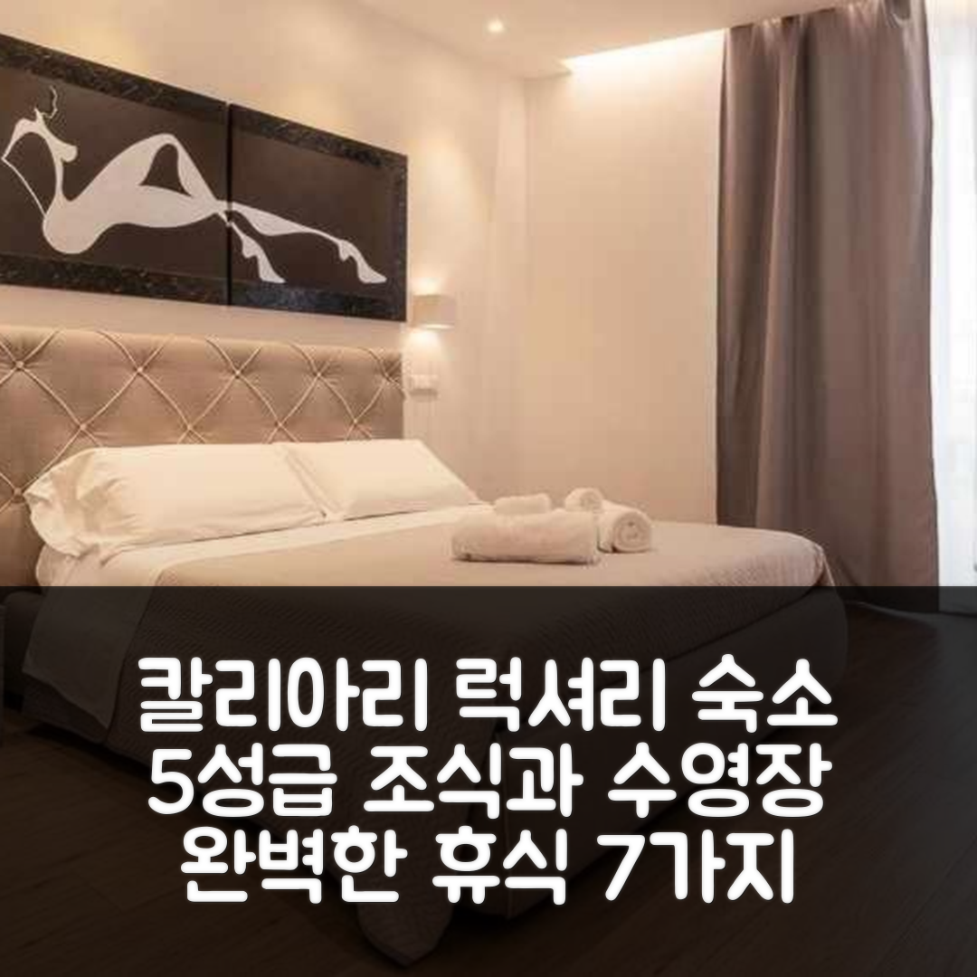 칼리아리 숙소 여행 호텔 추천 세오 럭셔리 스위트 디 칼리아리 | 5성급 조식 및 수영장으로 완벽한 휴식 7가지 이유