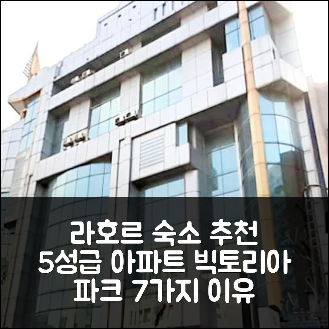 라호르 숙소 여행 호텔 추천 빅토리아 파크의 아파트먼트 | 200m² 1개 침실과 프라이빗 욕실의 5성급 고급 숙소 7가지 이유
