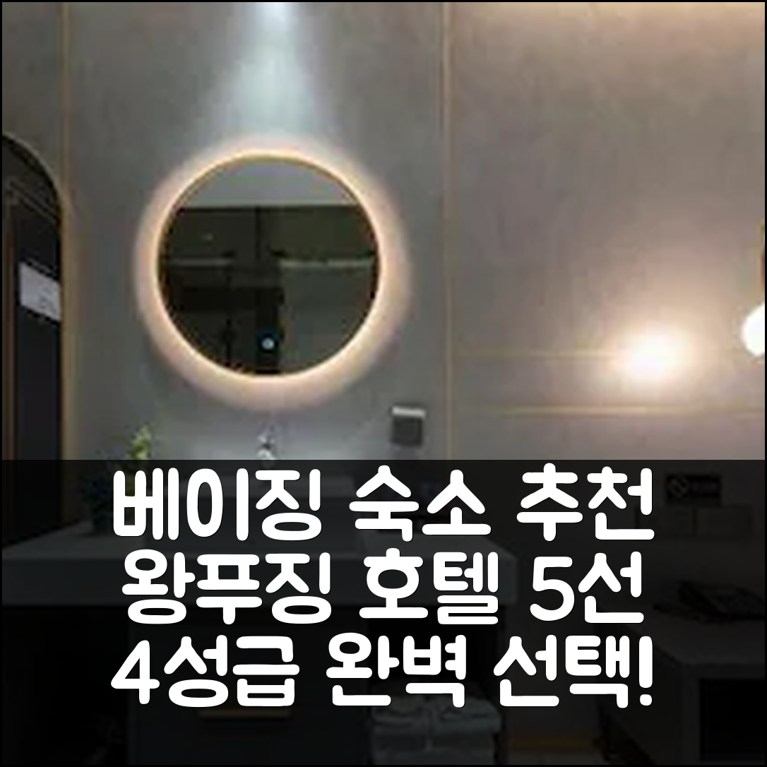 베이징 숙소 여행 호텔 추천 베이징 왕푸징 동사 지하철역 | 4성급 가격과 조식으로 완벽한 선택 5가지