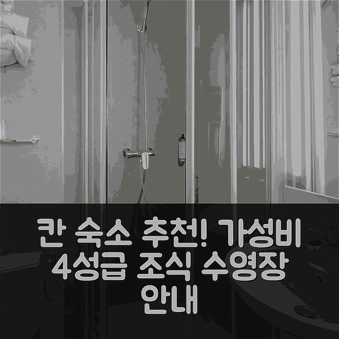 칸 숙소 여행 호텔 추천 L 에스테르호텔 | 가성비 뛰어난 4성급 조식과 수영장 안내 7가지