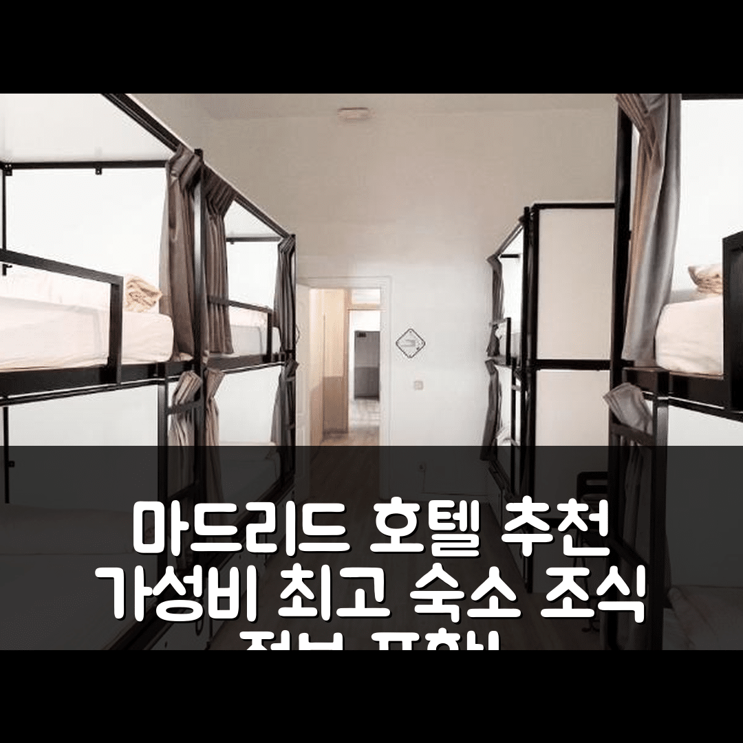 마드리드 숙소 여행 호텔 추천 웨이 호스텔 마드리드 | 가성비 뛰어난 위치와 조식 정보 5가지