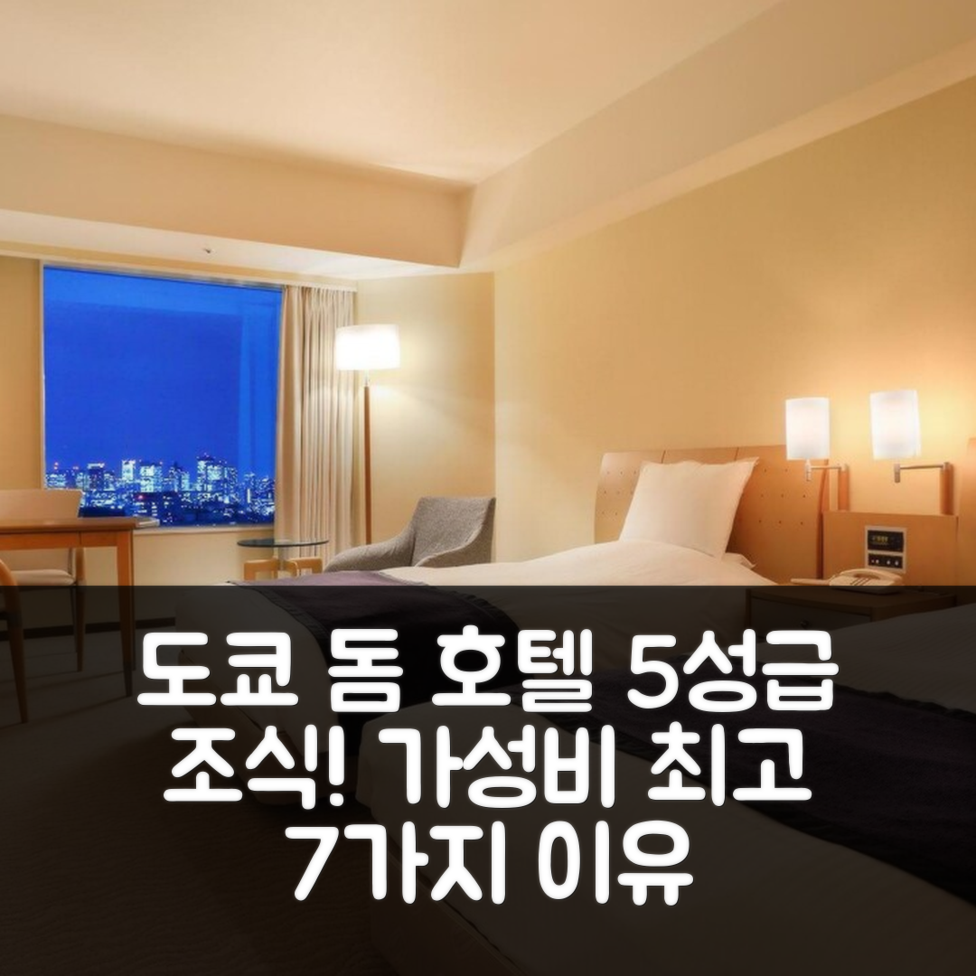 도쿄 숙소 여행 호텔 추천 도쿄 돔 호텔 | 5성급 조식과 편리한 위치로 가성비 최고 7가지 이유