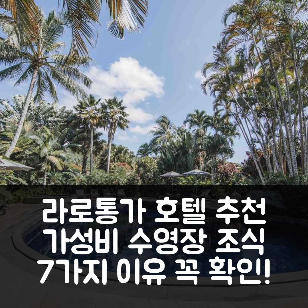 라로통가 숙소 여행 호텔 추천 퍼시픽 리조트 라로통가 | 가성비 좋은 수영장과 맛있는 조식 7가지 이유