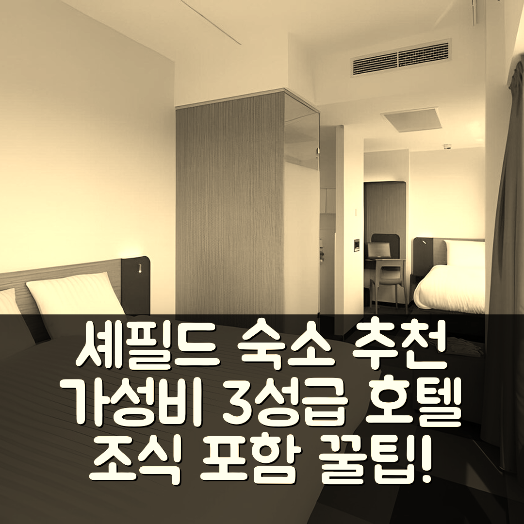 셰필드 숙소 여행 호텔 추천 이지호텔 셰필드 | 가성비 뛰어난 3성급 조식과 위치 5가지 팁