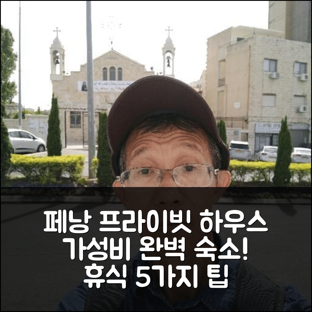 페낭 숙소 여행 호텔 추천 부킷 메르타잼 프라이빗 하우스 | 3개의 침실과 가성비 좋은 위치로 완벽한 휴식 5가지 팁