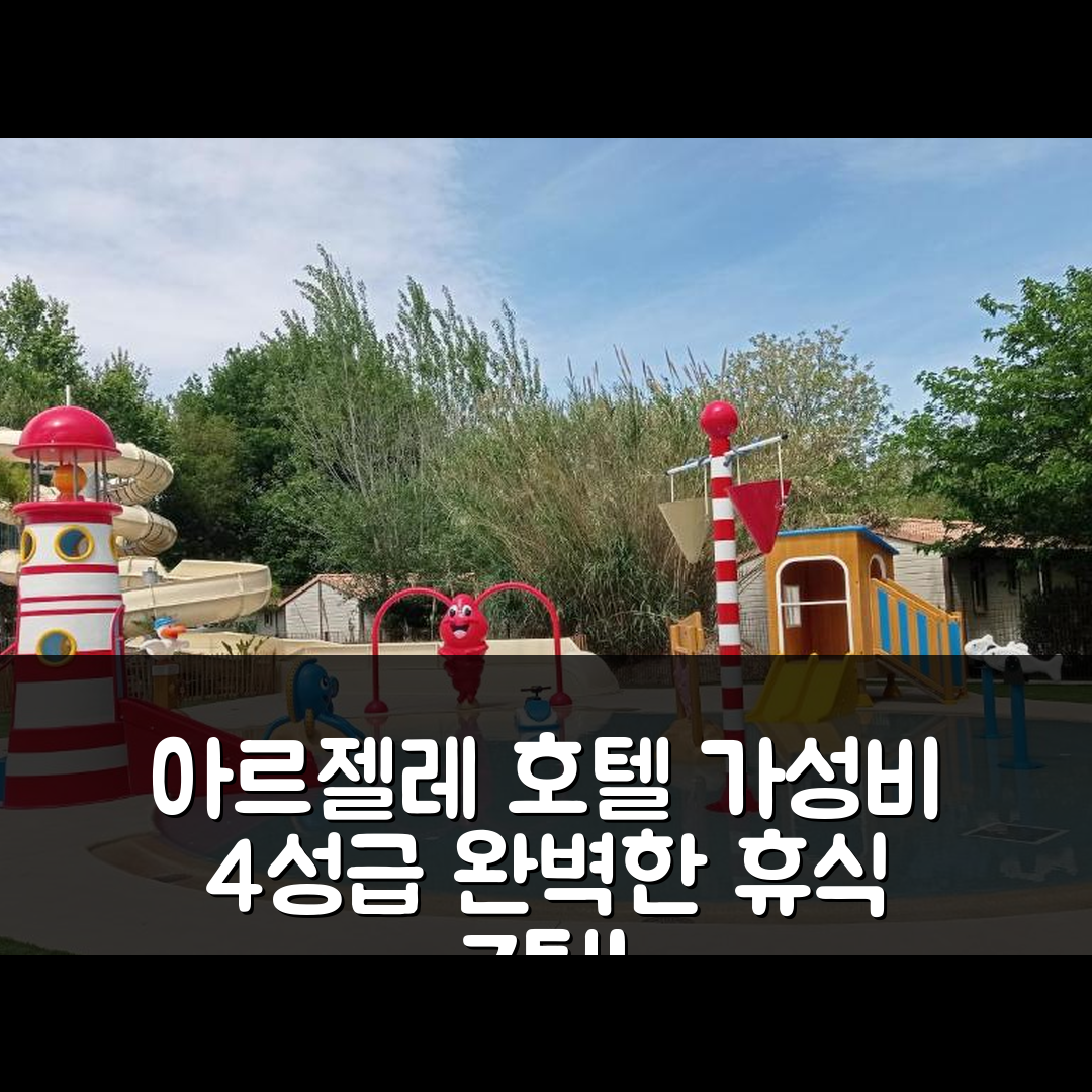 아르젤레 쉬르 메르 숙소 여행 호텔 추천 캄핑 르 메디테라네 아르젤레 | 가성비 좋은 4성급 조식과 수영장 완벽한 휴식 7가지 팁