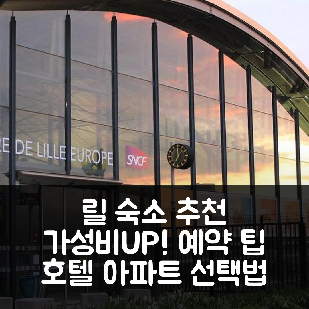 릴 숙소 여행 호텔 추천 뷔프 리우 릴 아파트 | 가성비 좋은 위치와 예약 팁 7가지