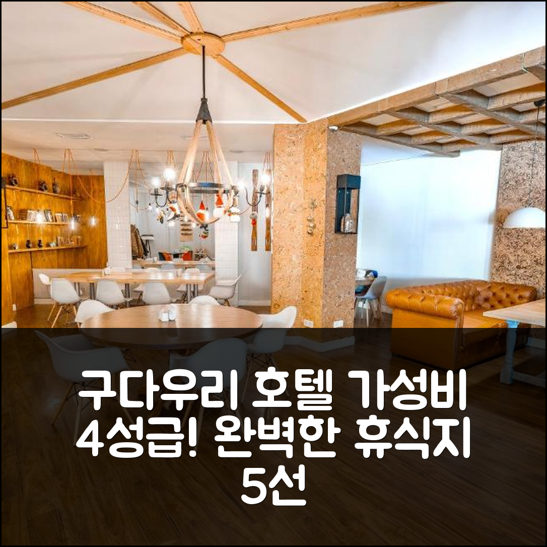 구다우리 숙소 여행 호텔 추천 GVC 314 아트리움 뉴 구다우리 | 가성비 뛰어난 4성급 조식과 수영장 완벽한 휴식지 5가지 이유