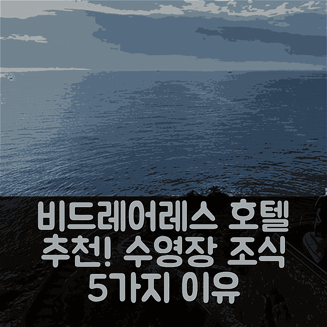 비드레어레스 숙소 여행 호텔 추천 빌라 잉그리드 코스타 브라바 | 4성급 수영장과 조식이 매력적인 5가지 이유