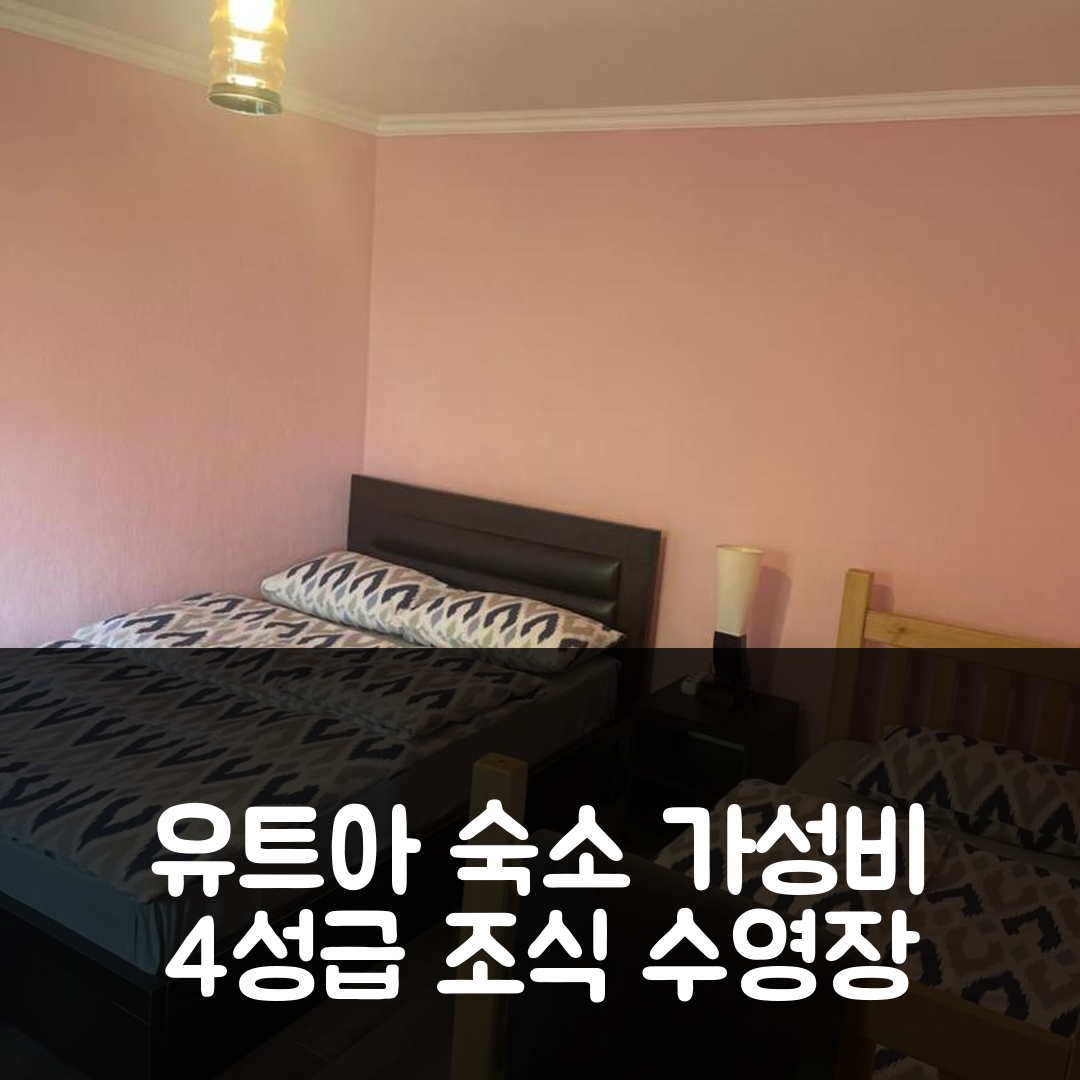 유트아 숙소 여행 호텔 시비 | 가성비 좋은 4성급 조식과 수영장 정보 5가지