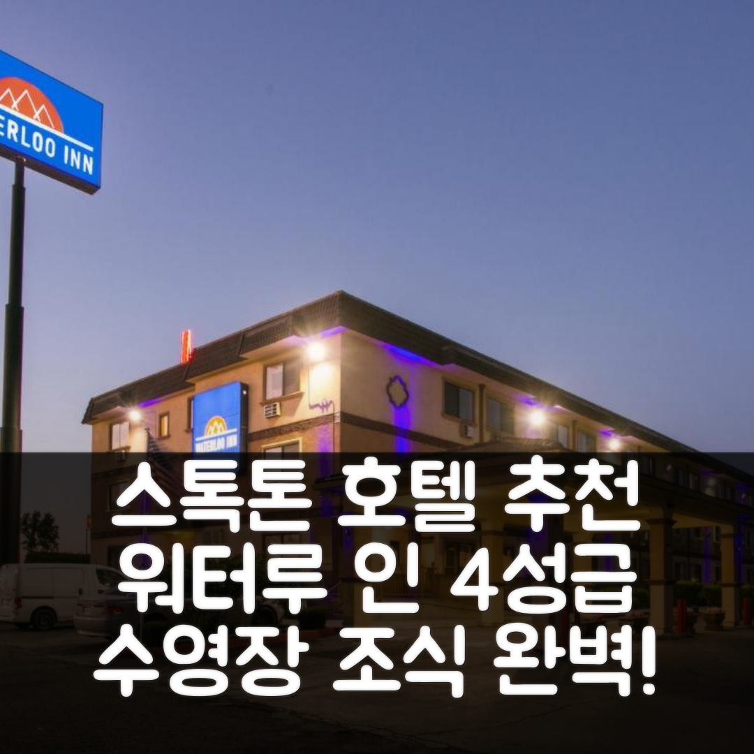 스톡톤 숙소 여행 호텔 추천 워터루 인 | 4성급 조식과 가성비 뛰어난 수영장 정보 5가지