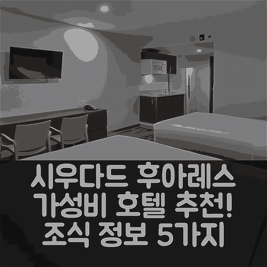 시우다드 후아레스 숙소 여행 호텔 추천 익스텐디드 스위트 호텔 | 가성비 뛰어난 위치와 조식 정보 5가지