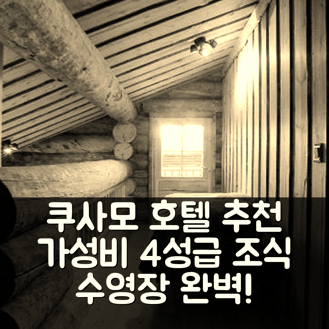 쿠사모 숙소 여행 호텔 추천 코타티 6 D | 가성비 좋은 4성급 조식과 수영장 정보 7가지