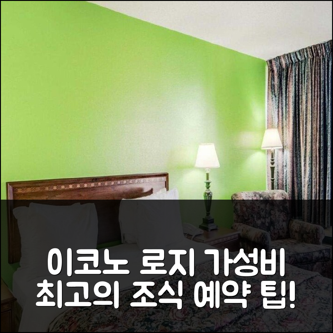마리온 숙소 여행 호텔 추천 이코노 로지 마리온 I-81 | 가성비 좋은 3가지 조식과 예약 팁 5가지