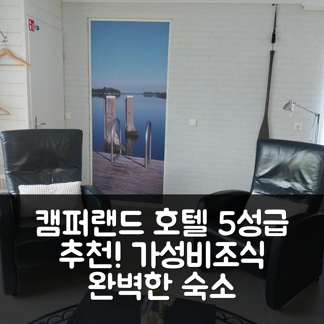 캠퍼랜드 숙소 여행 호텔 추천 바칸티하우스 | 3가지 이상의 위치와 가성비가 뛰어난 5성급 조식 정보