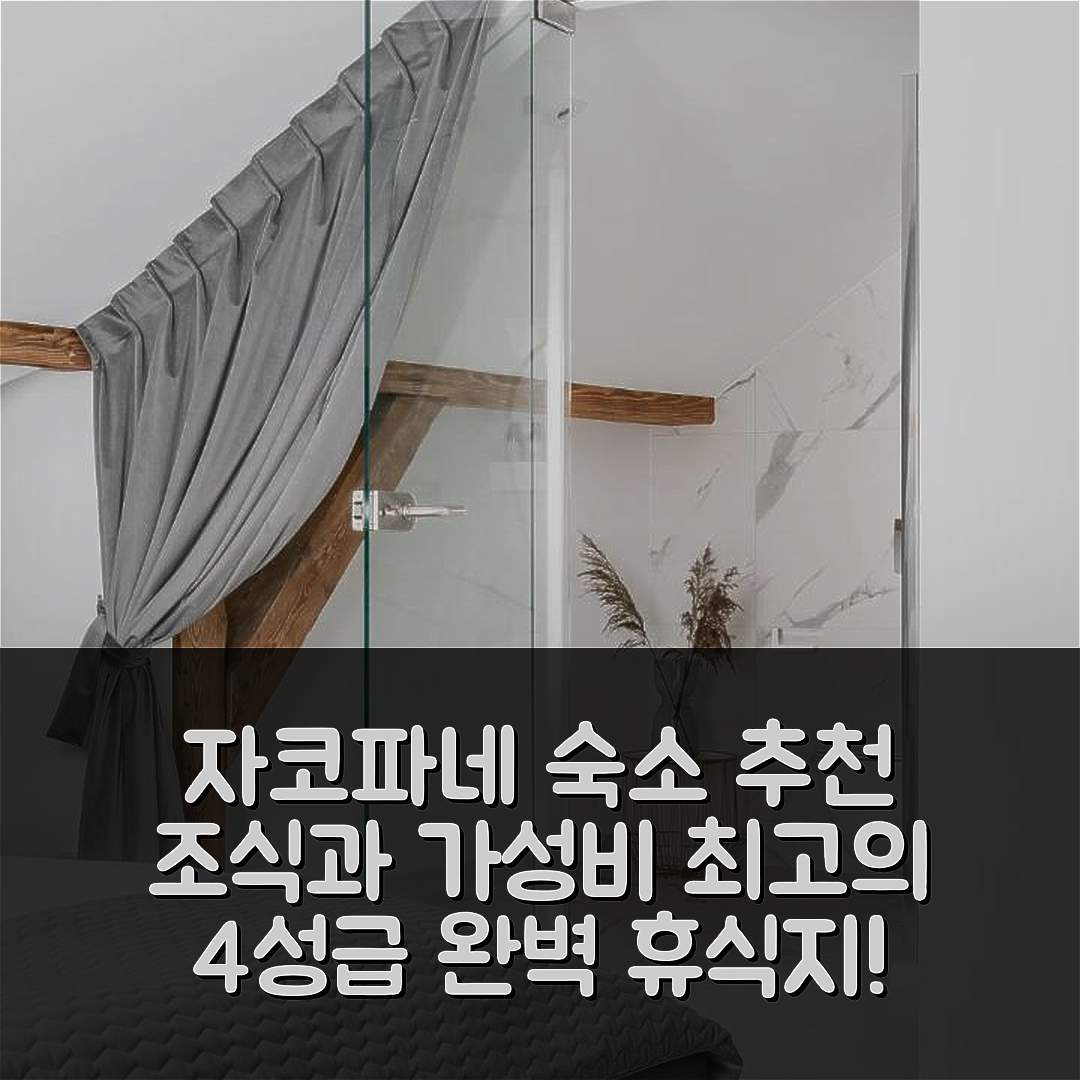 자코파네 숙소 여행 호텔 추천 빌라 33 | 가성비와 조식이 뛰어난 4성급 완벽 휴식지 5가지 팁