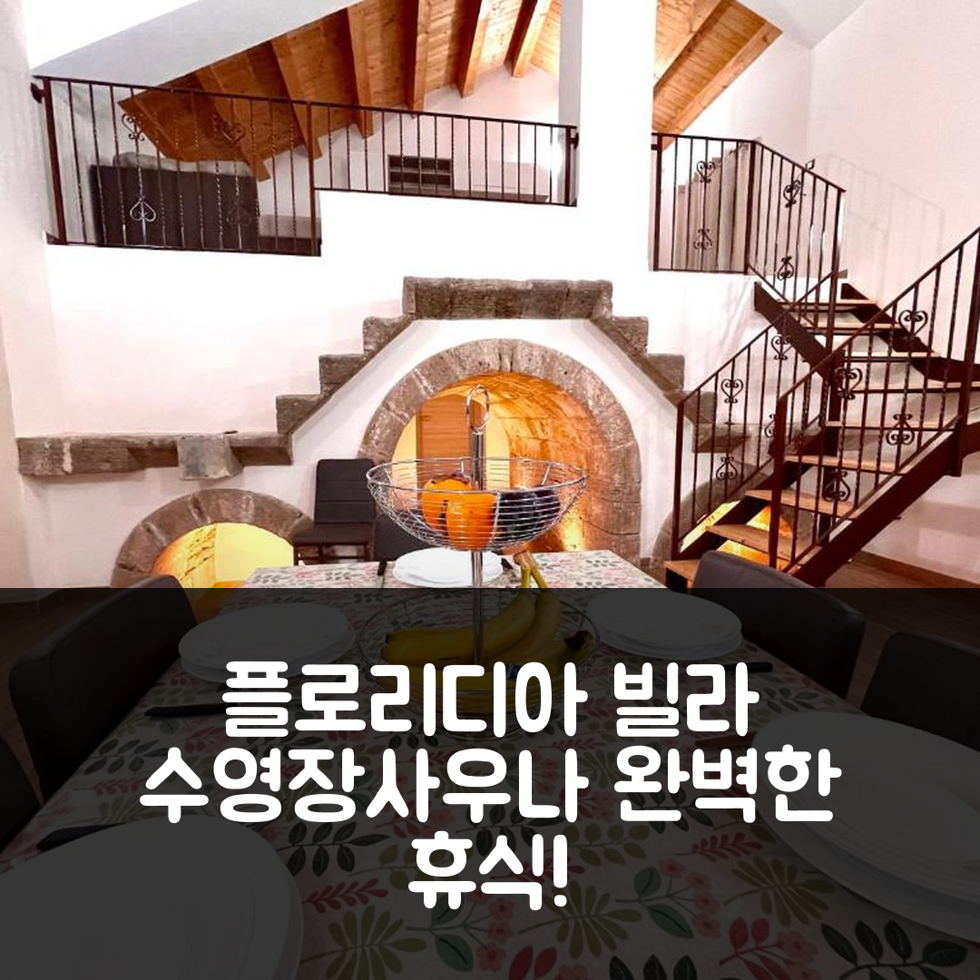 플로리디아 숙소 여행 호텔 추천 빌라 눈지아 | 수영장과 사우나로 완벽한 휴식 5가지 이유