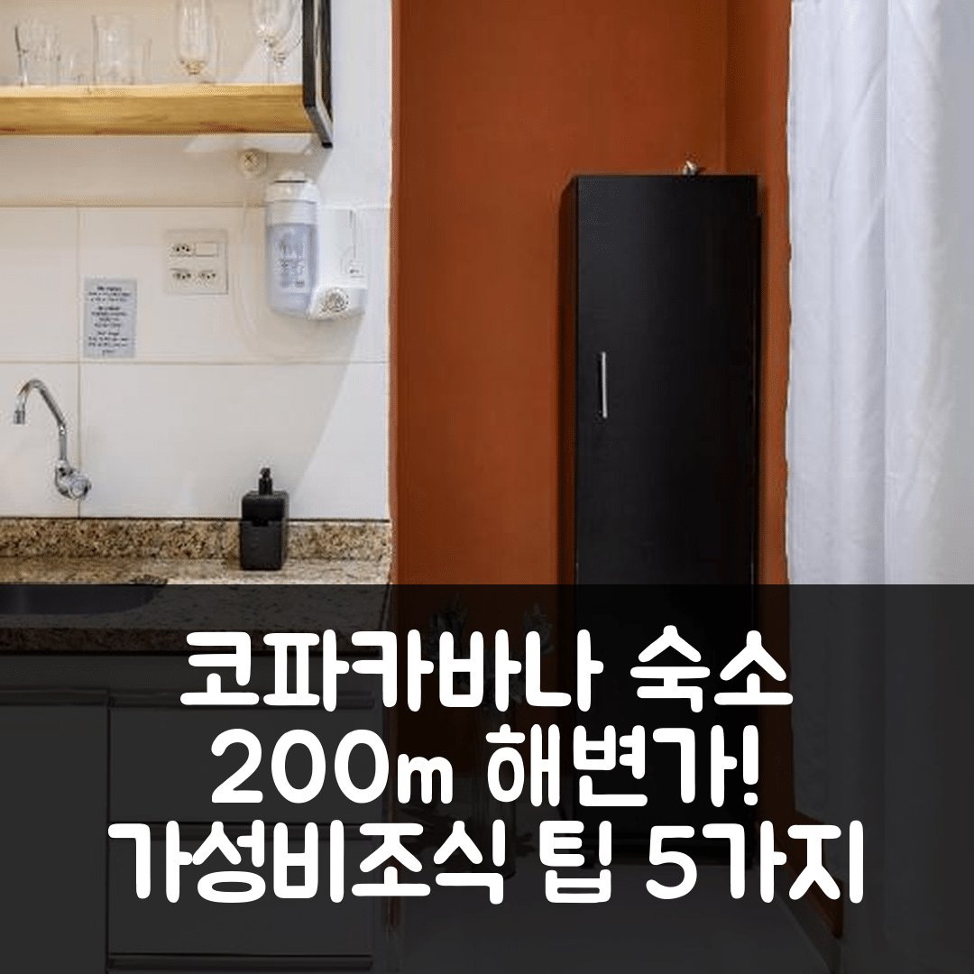 리우데자네이루 숙소 여행 호텔 추천 콘포르토 엠 코파카바나 | 해변 200m 거리의 가성비 뛰어난 위치와 조식 5가지 팁